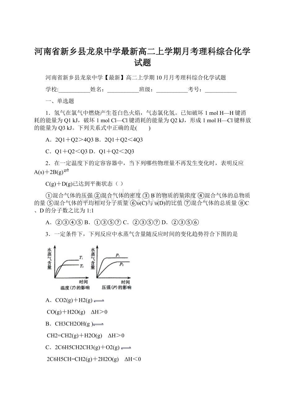 河南省新乡县龙泉中学最新高二上学期月考理科综合化学试题.docx