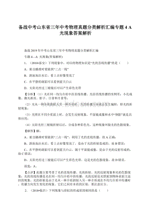 备战中考山东省三年中考物理真题分类解析汇编专题4 A光现象答案解析Word格式文档下载.docx