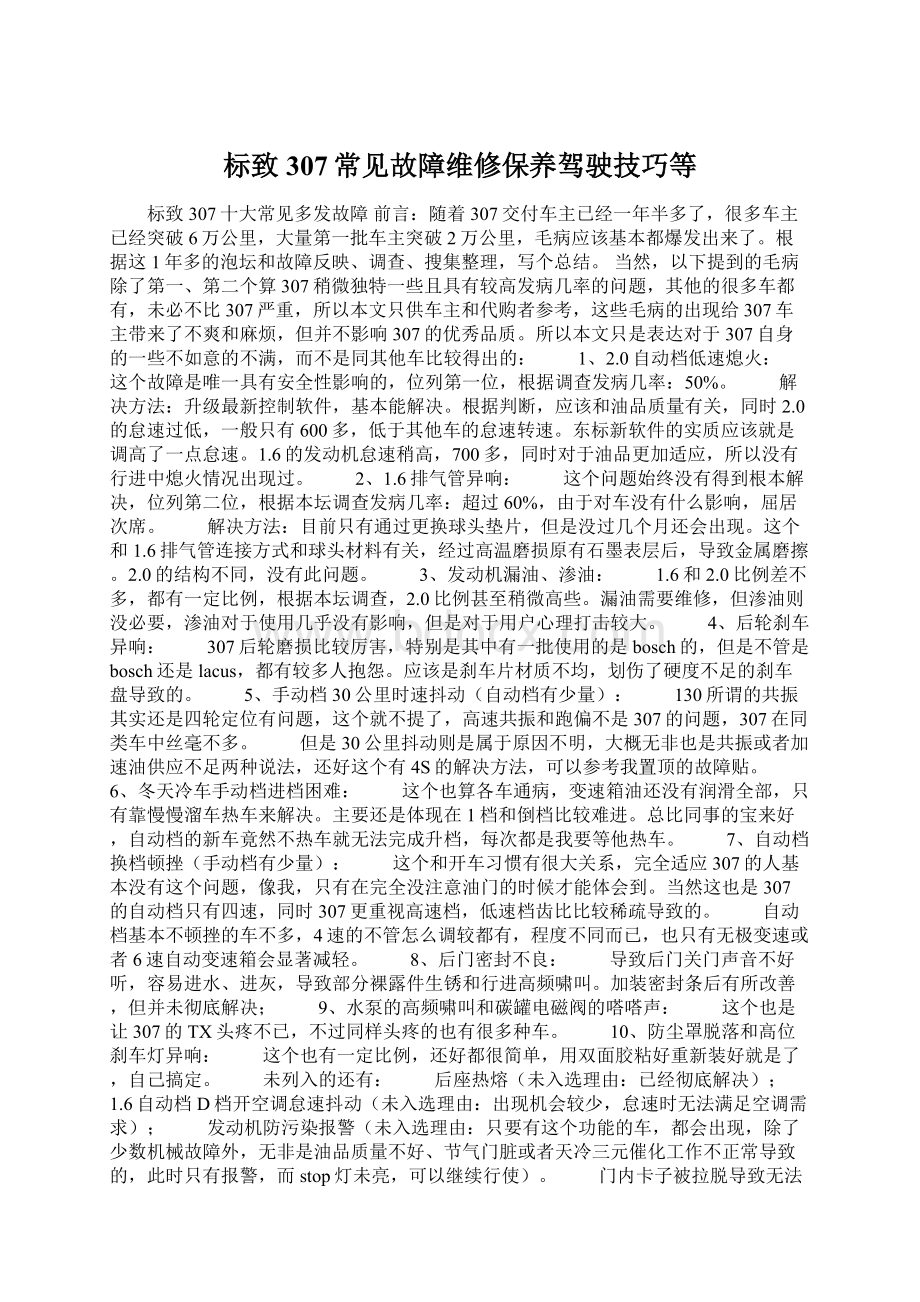 标致307常见故障维修保养驾驶技巧等文档格式.docx_第1页