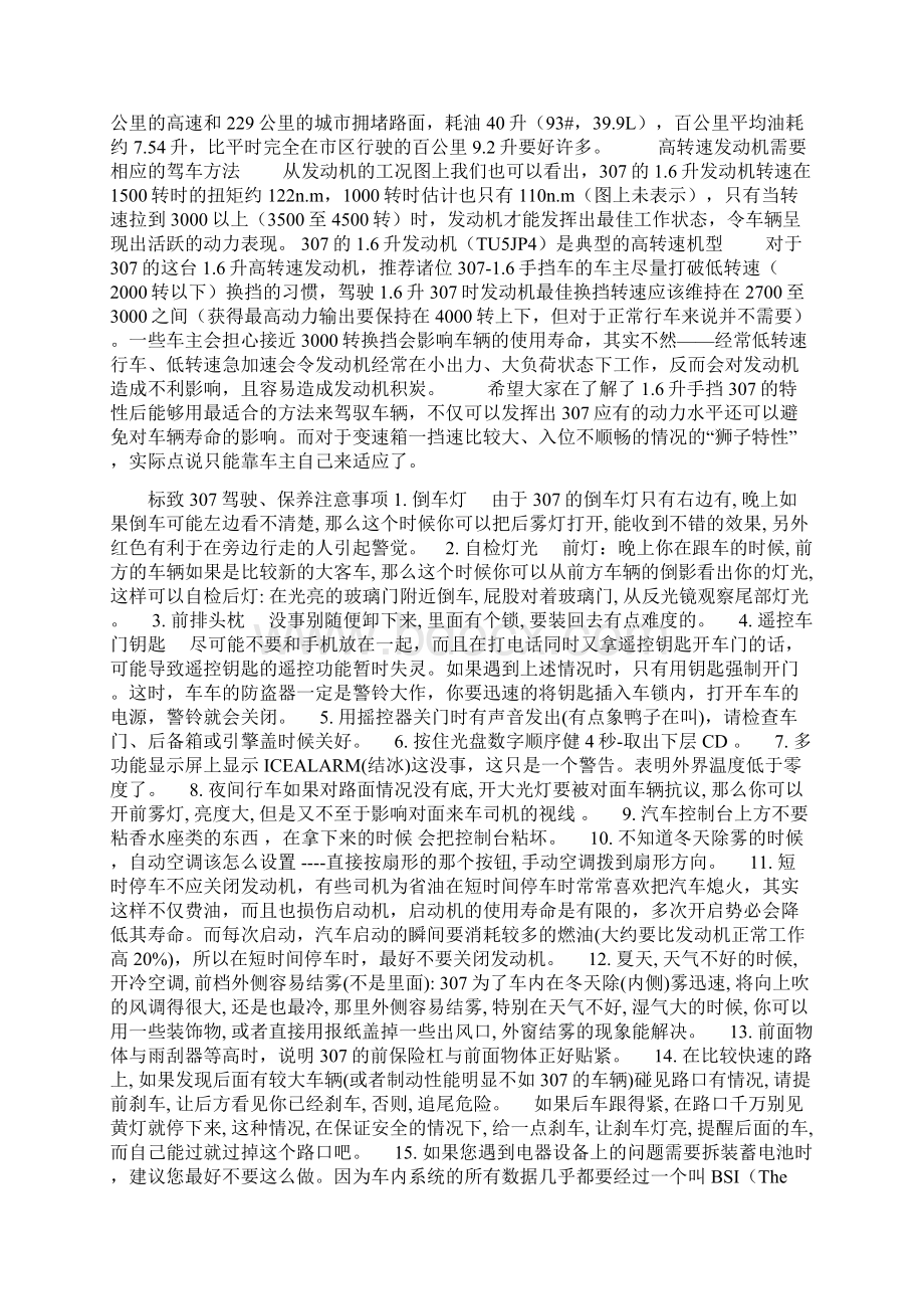 标致307常见故障维修保养驾驶技巧等文档格式.docx_第3页