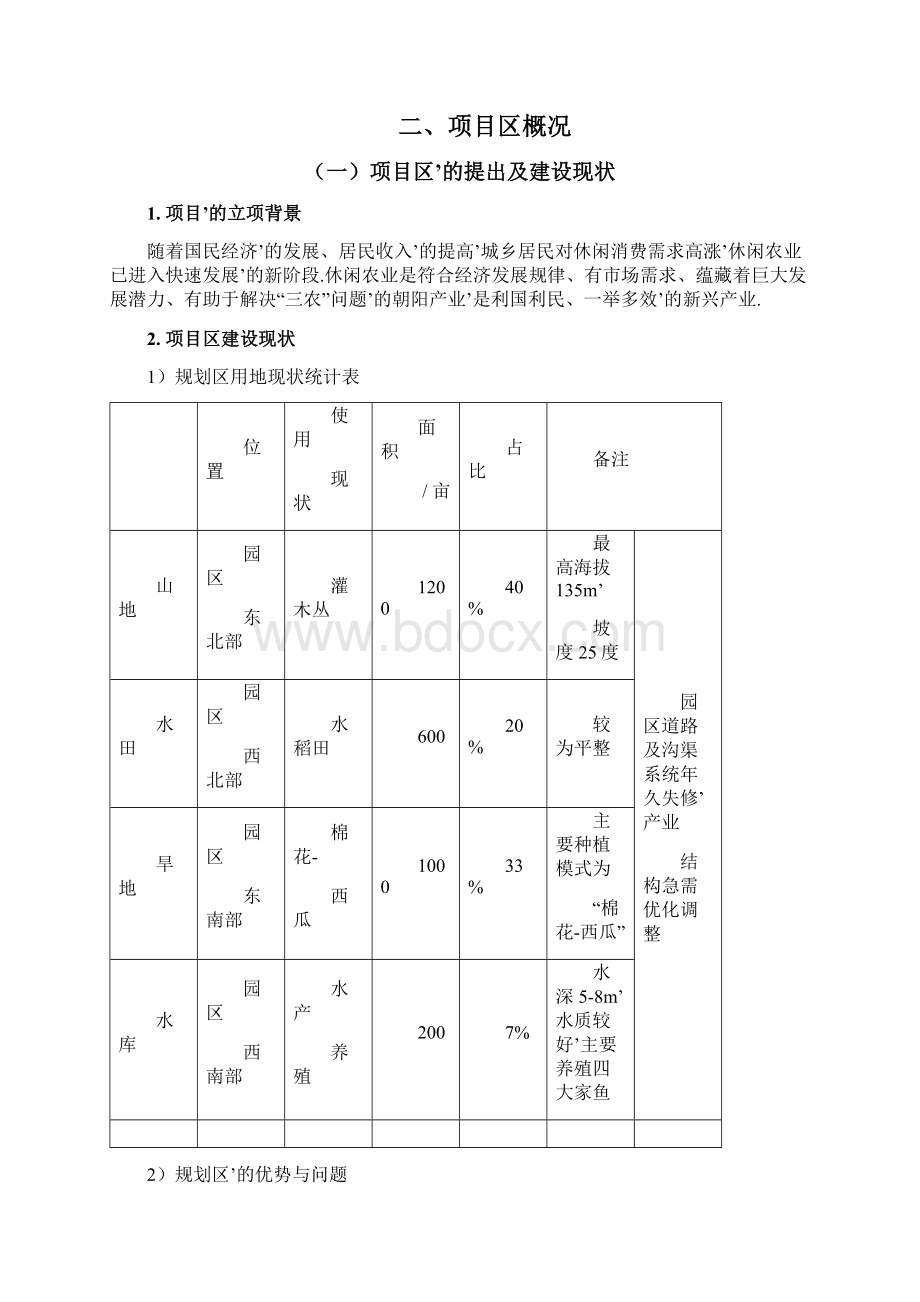 现代休闲旅游农业园区总体布局规划方案确任稿.docx_第3页