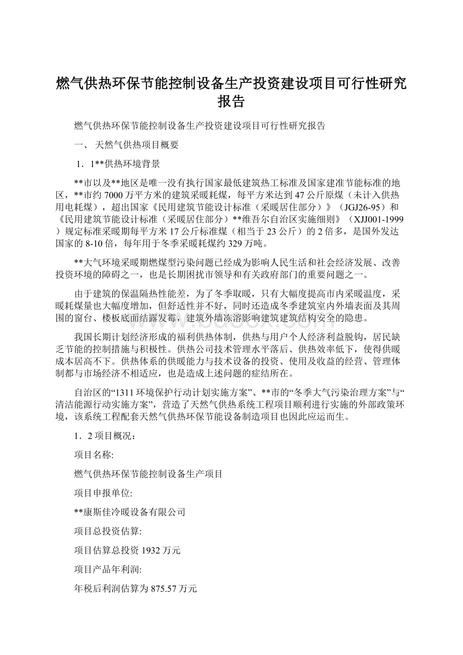 燃气供热环保节能控制设备生产投资建设项目可行性研究报告Word文件下载.docx