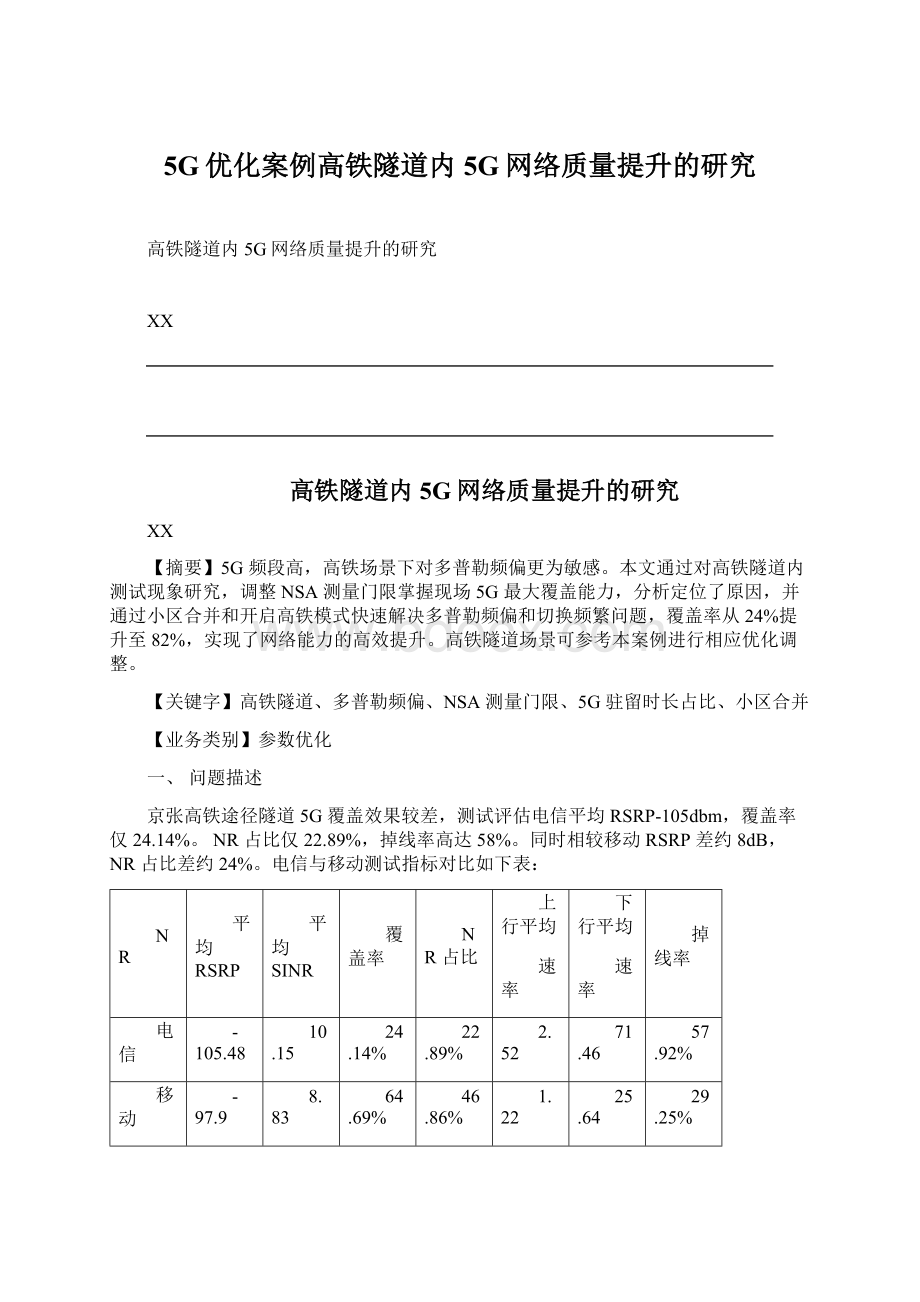 5G优化案例高铁隧道内5G网络质量提升的研究Word下载.docx