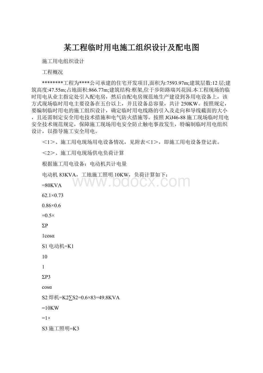 某工程临时用电施工组织设计及配电图Word文件下载.docx_第1页