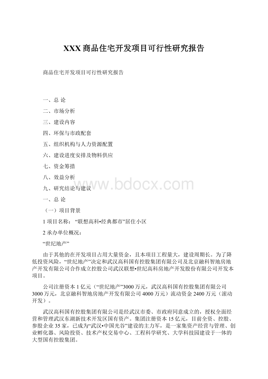 XXX商品住宅开发项目可行性研究报告Word格式文档下载.docx