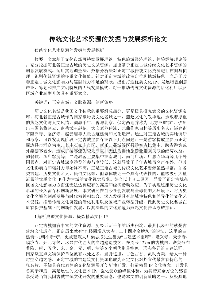 传统文化艺术资源的发掘与发展探析论文Word文档格式.docx_第1页