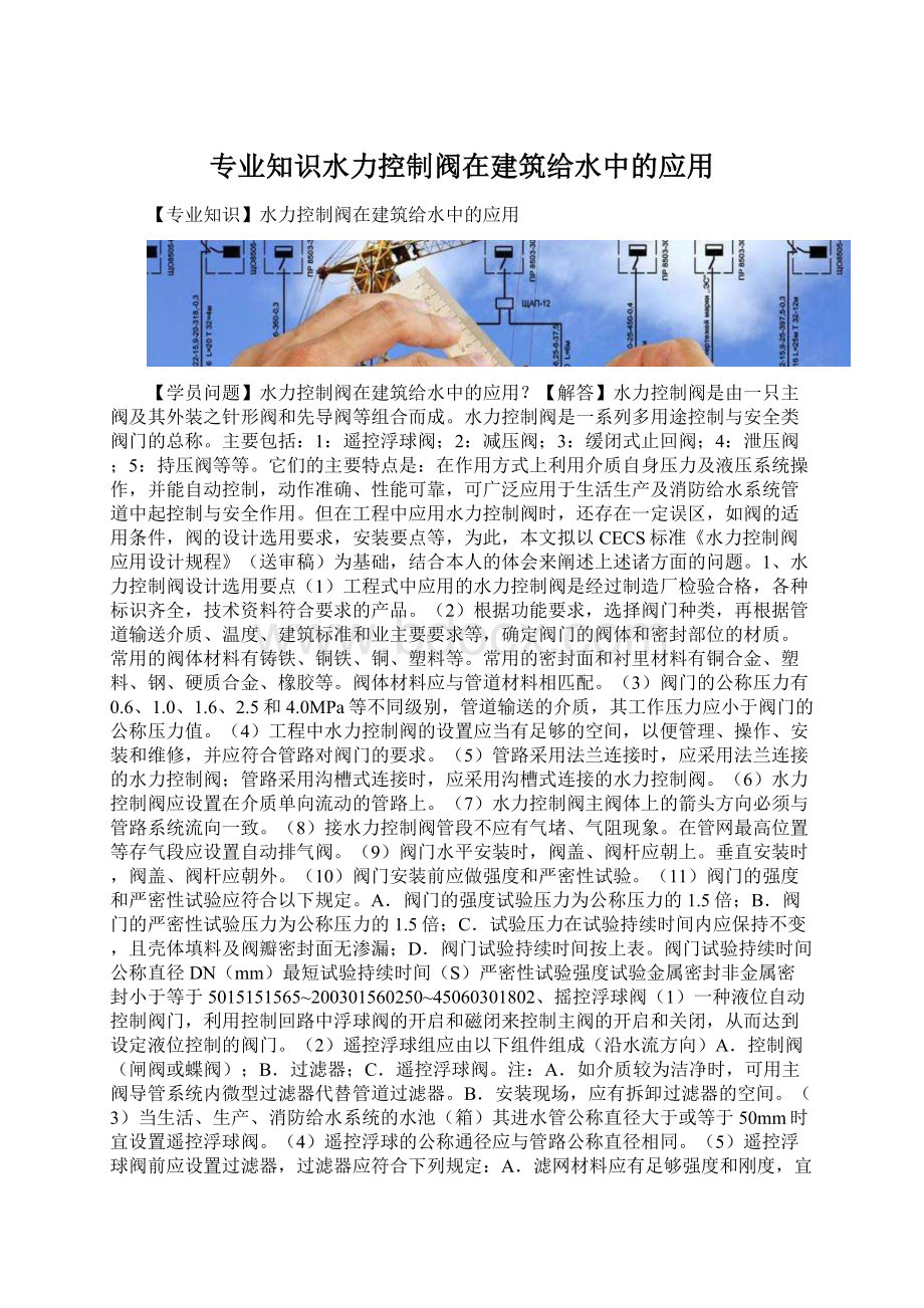 专业知识水力控制阀在建筑给水中的应用.docx_第1页