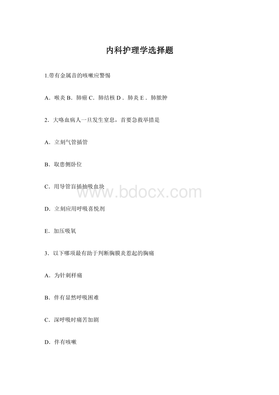 内科护理学选择题Word格式.docx