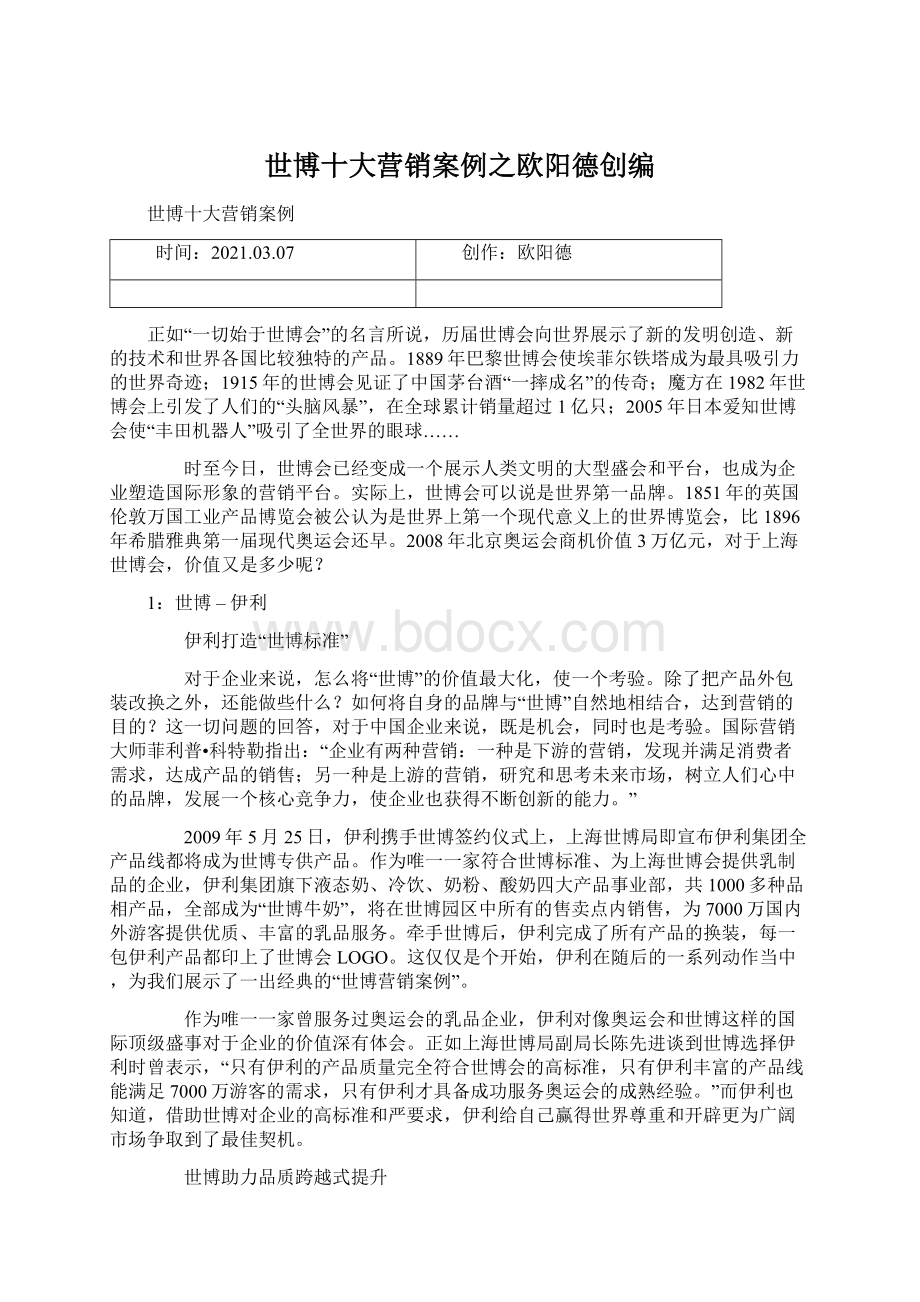 世博十大营销案例之欧阳德创编.docx_第1页