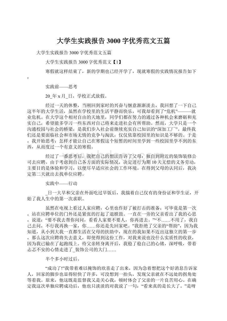 大学生实践报告3000字优秀范文五篇Word文档格式.docx