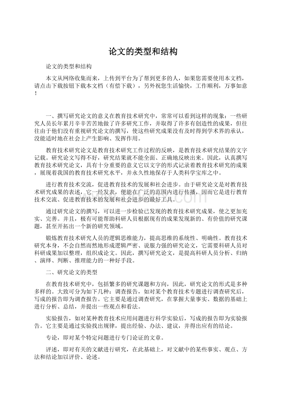 论文的类型和结构Word文档格式.docx_第1页