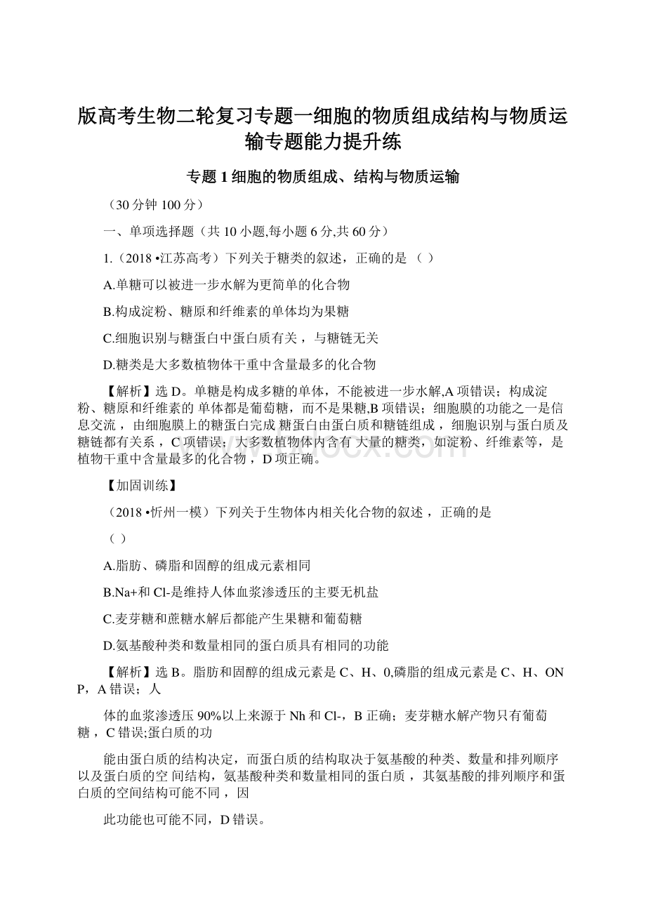 版高考生物二轮复习专题一细胞的物质组成结构与物质运输专题能力提升练.docx_第1页