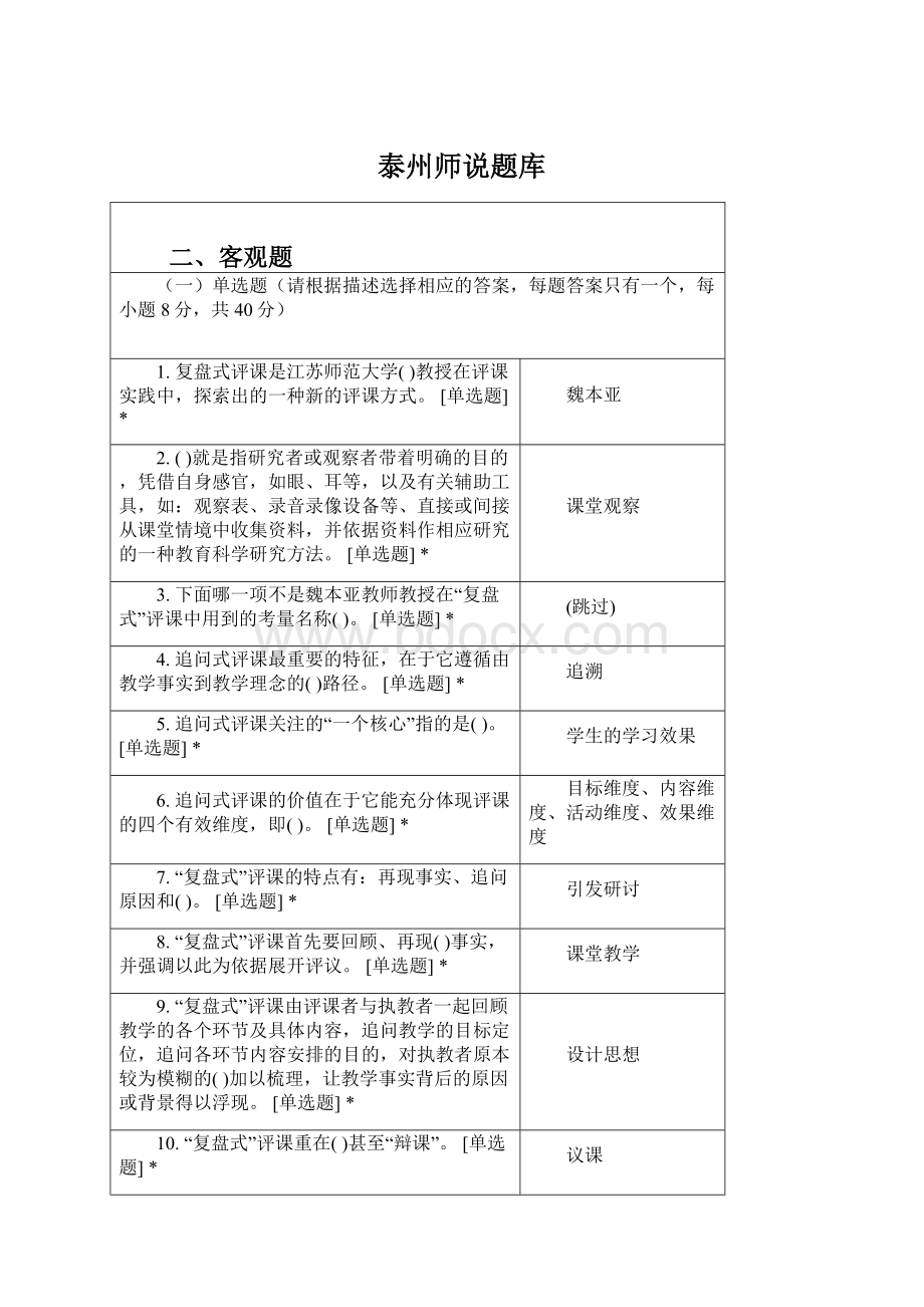 泰州师说题库Word文件下载.docx