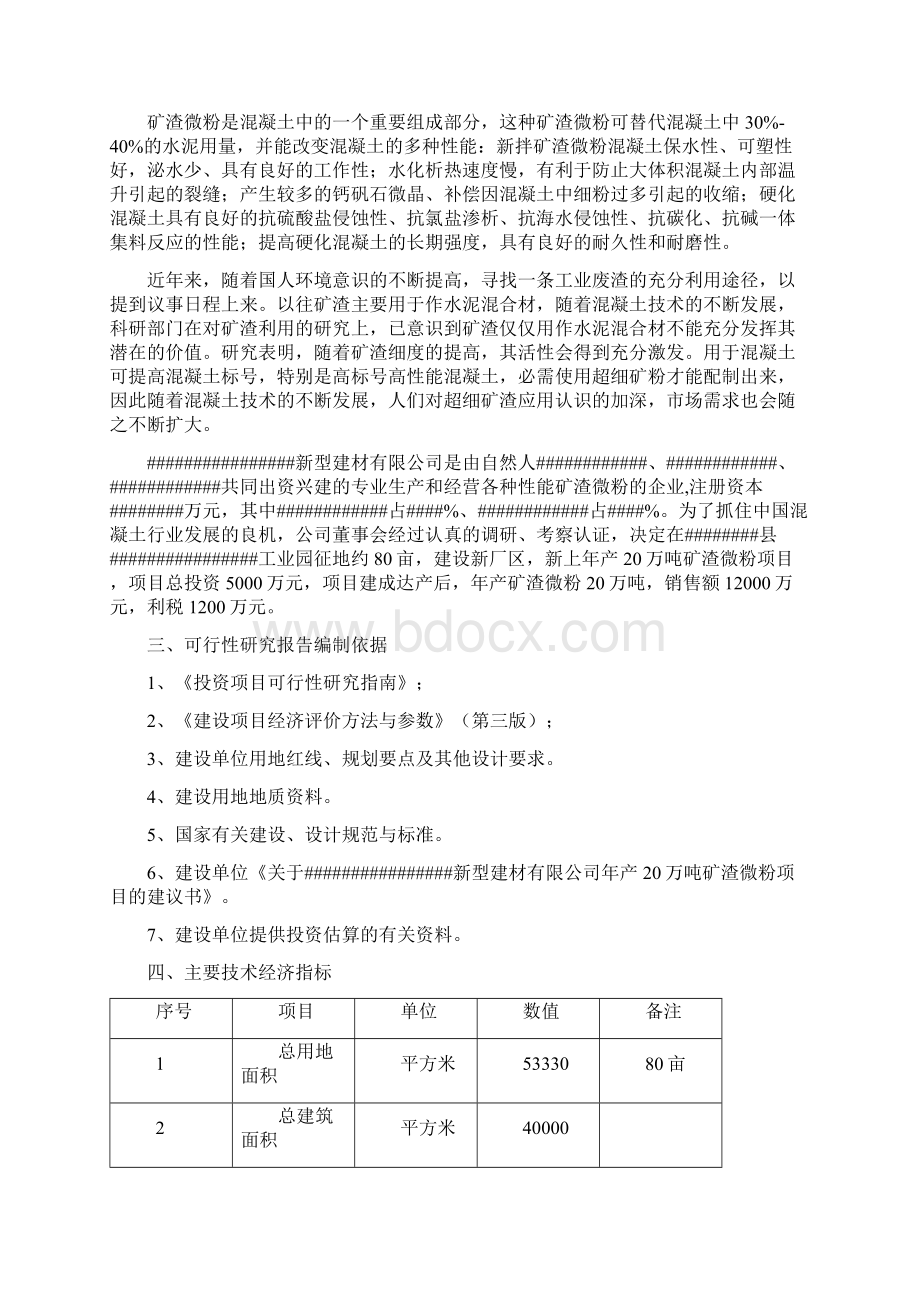 年产20万吨矿渣微粉建设项目可行性研究报告.docx_第2页