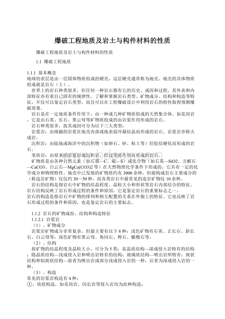 爆破工程地质及岩土与构件材料的性质Word文档格式.docx