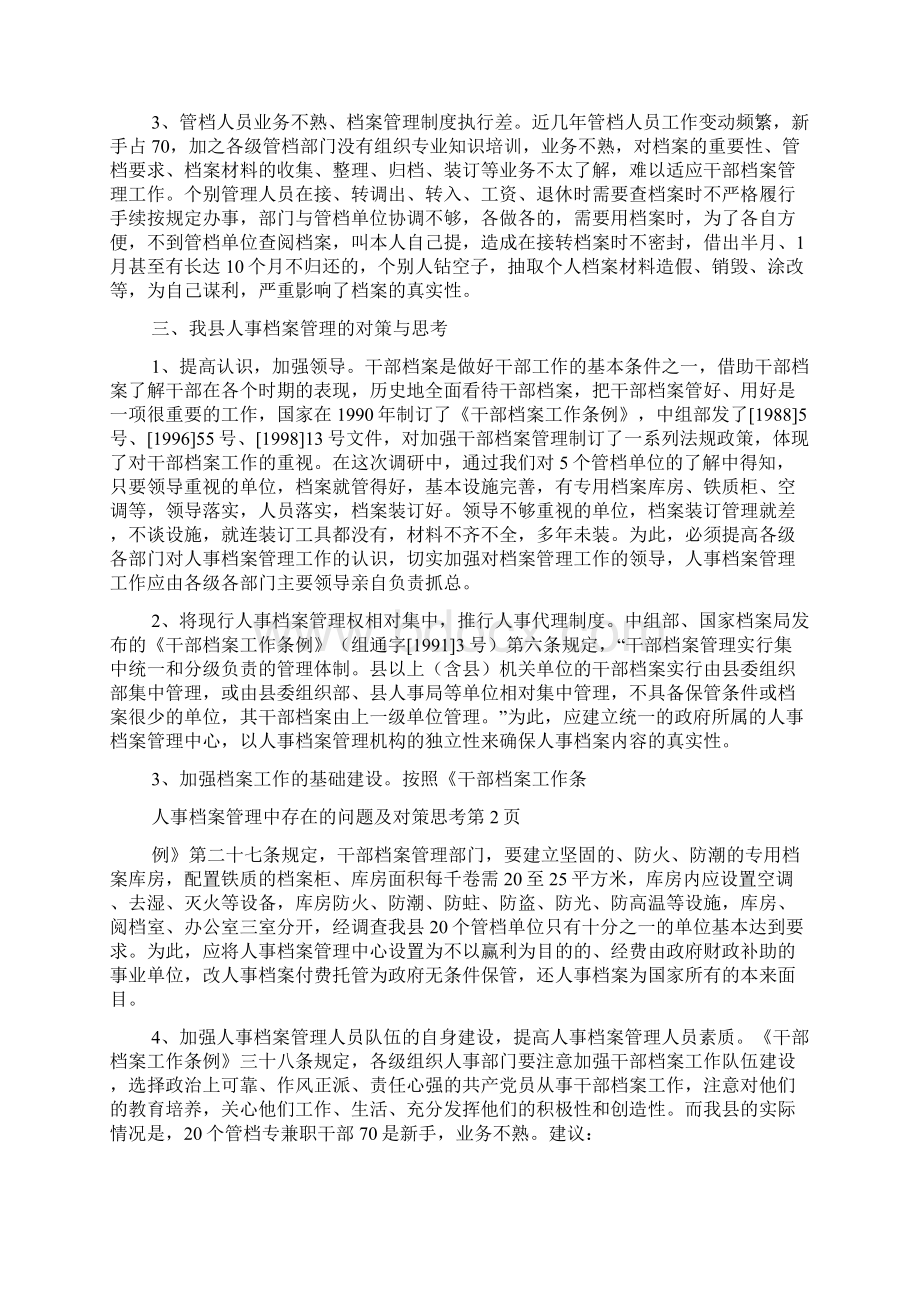 人事档案管理中存在的问题及对策思考.docx_第2页