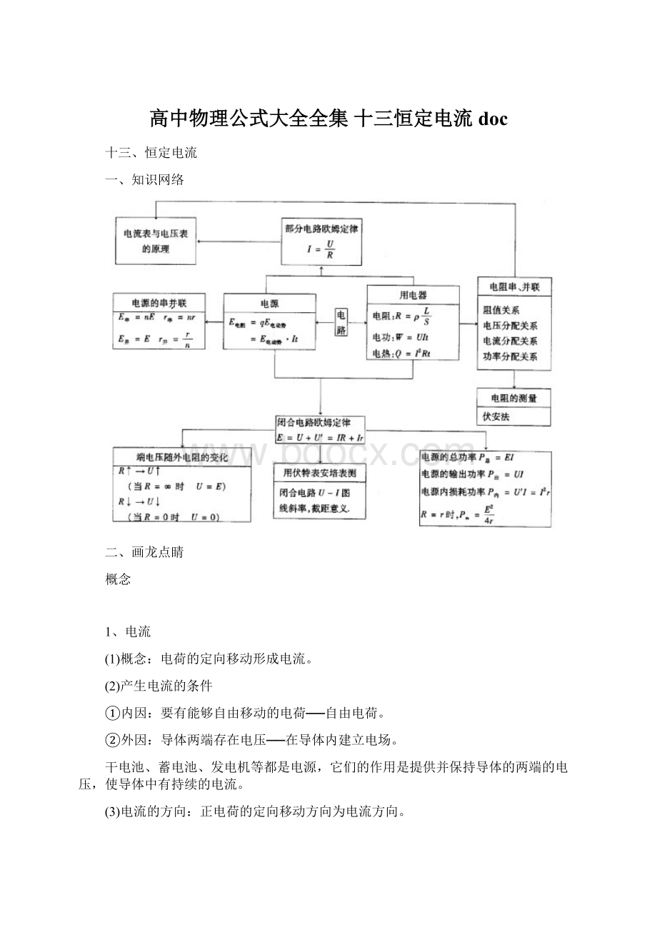 高中物理公式大全全集 十三恒定电流doc.docx_第1页