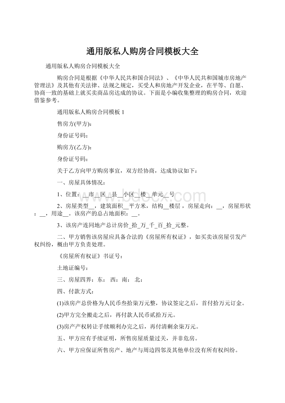 通用版私人购房合同模板大全Word格式.docx_第1页