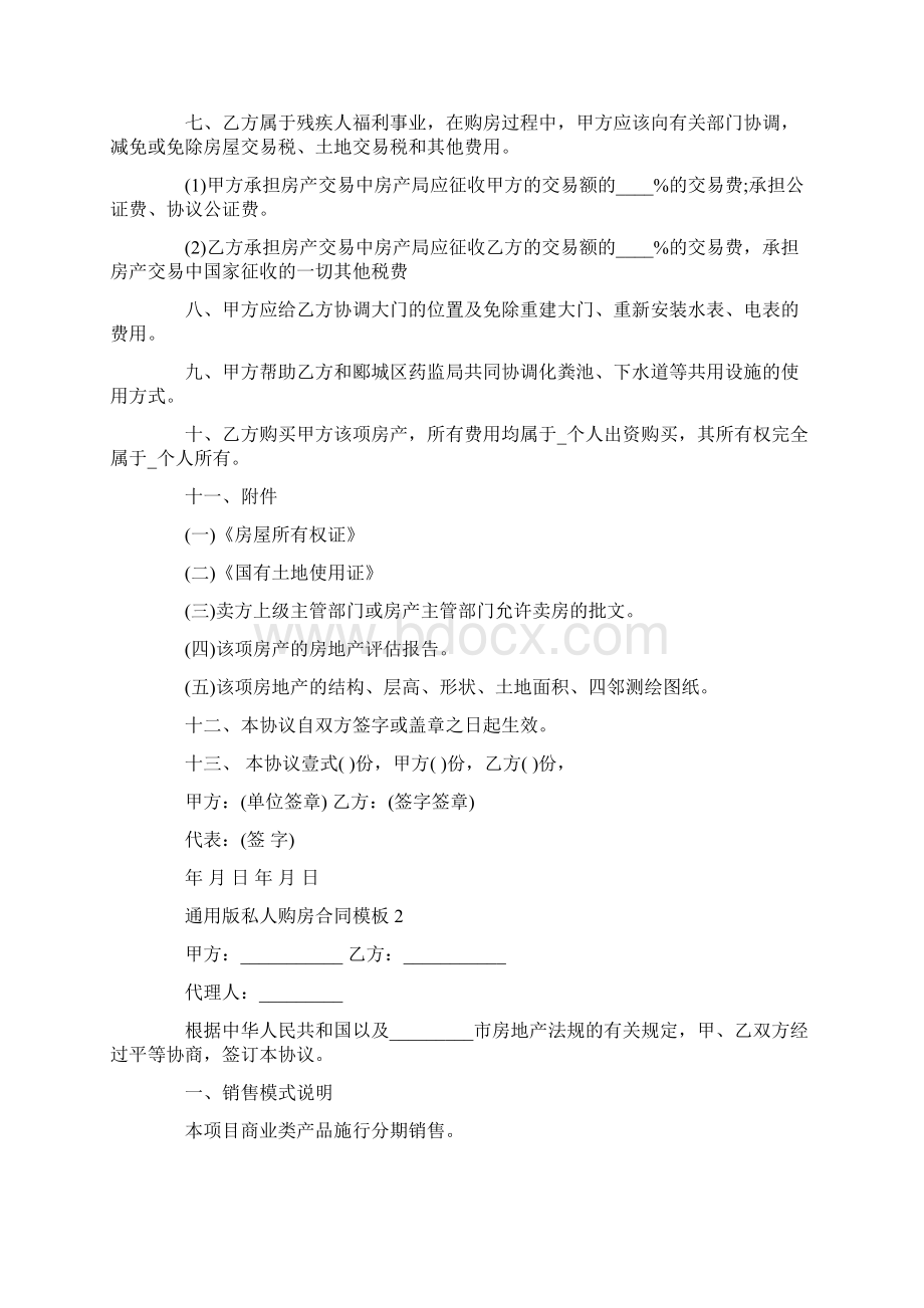 通用版私人购房合同模板大全Word格式.docx_第2页