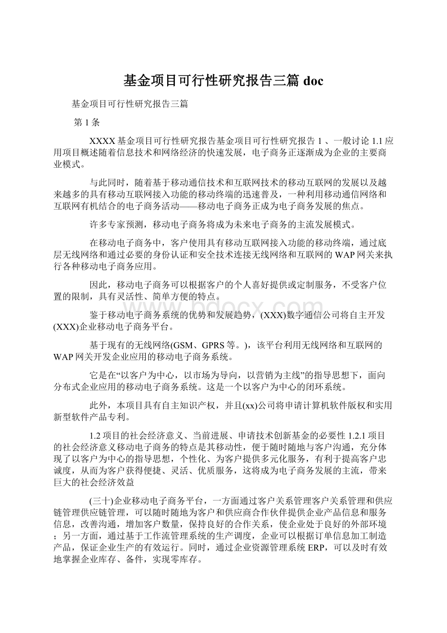 基金项目可行性研究报告三篇doc.docx