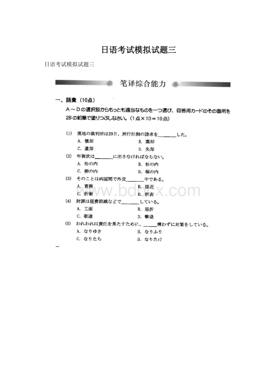 日语考试模拟试题三Word文档格式.docx