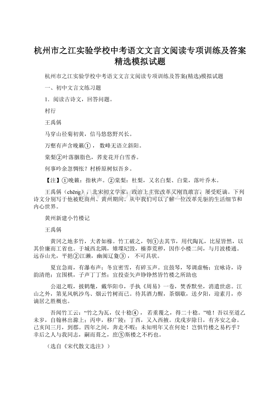 杭州市之江实验学校中考语文文言文阅读专项训练及答案精选模拟试题Word文档格式.docx