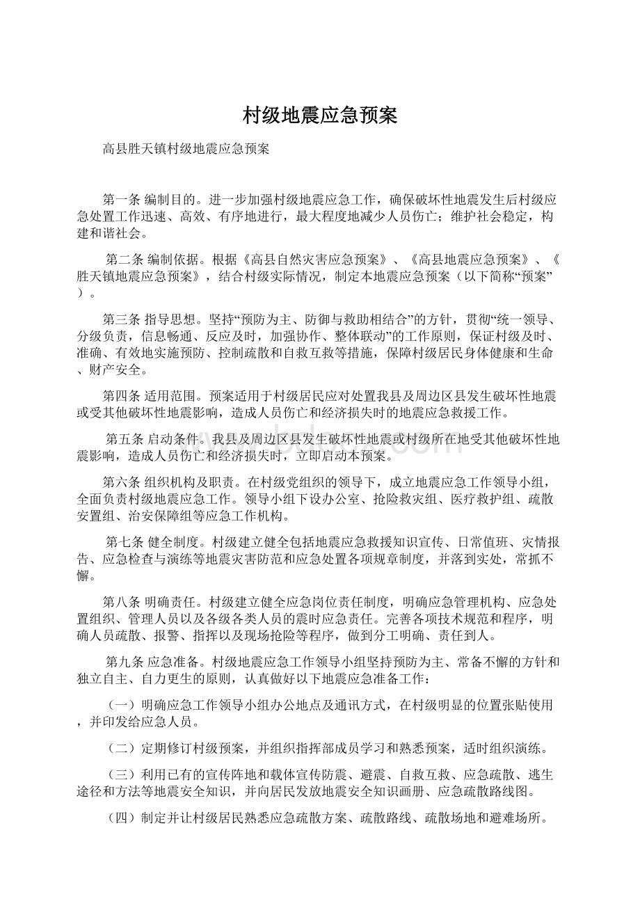 村级地震应急预案文档格式.docx