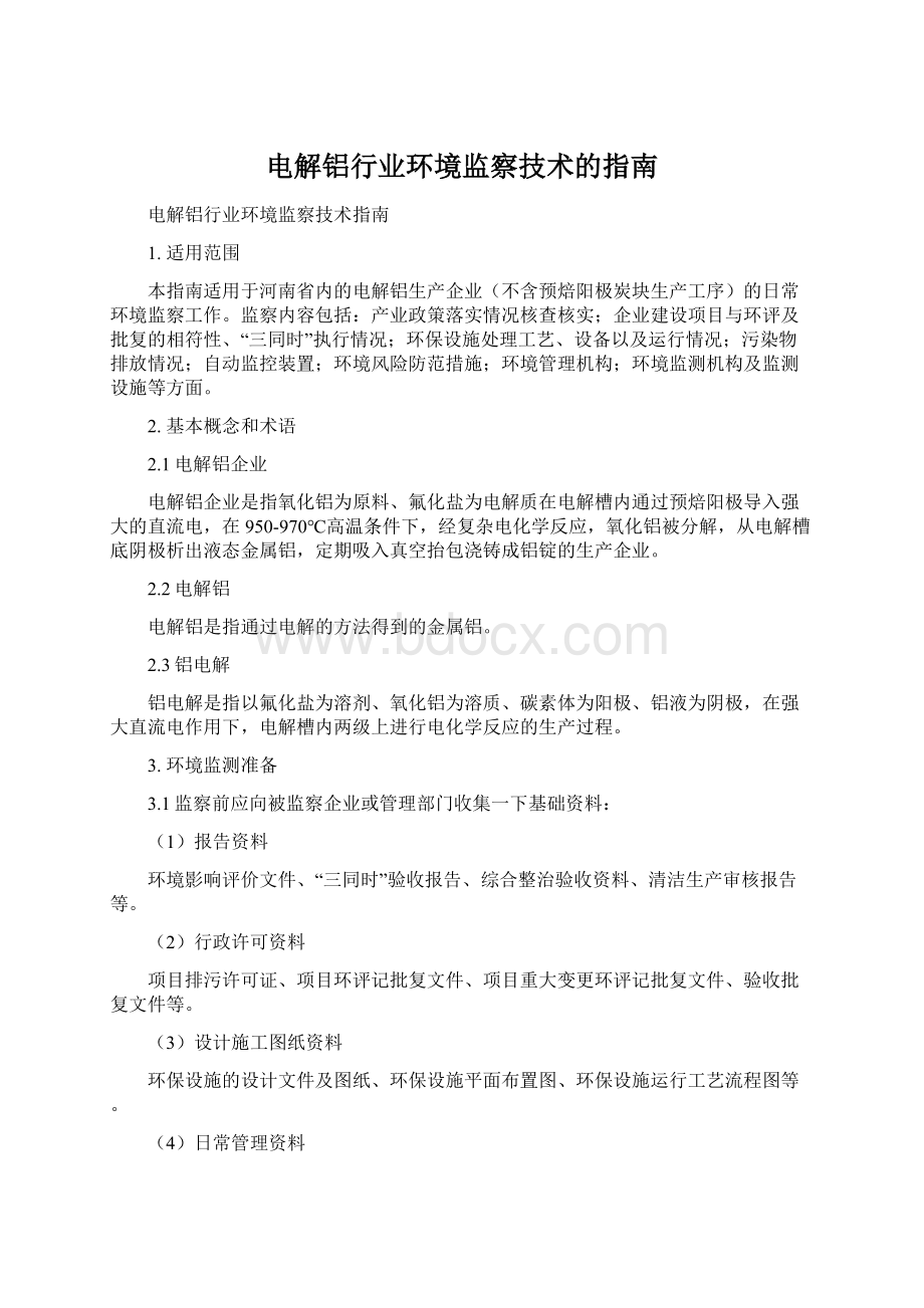 电解铝行业环境监察技术的指南Word格式.docx