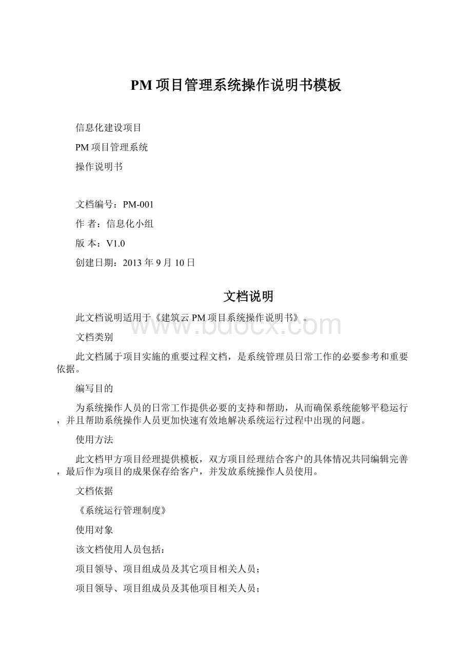 PM项目管理系统操作说明书模板.docx