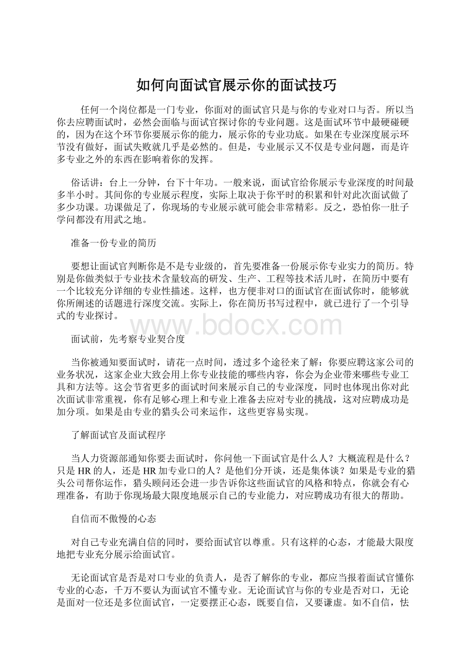 如何向面试官展示你的面试技巧.docx