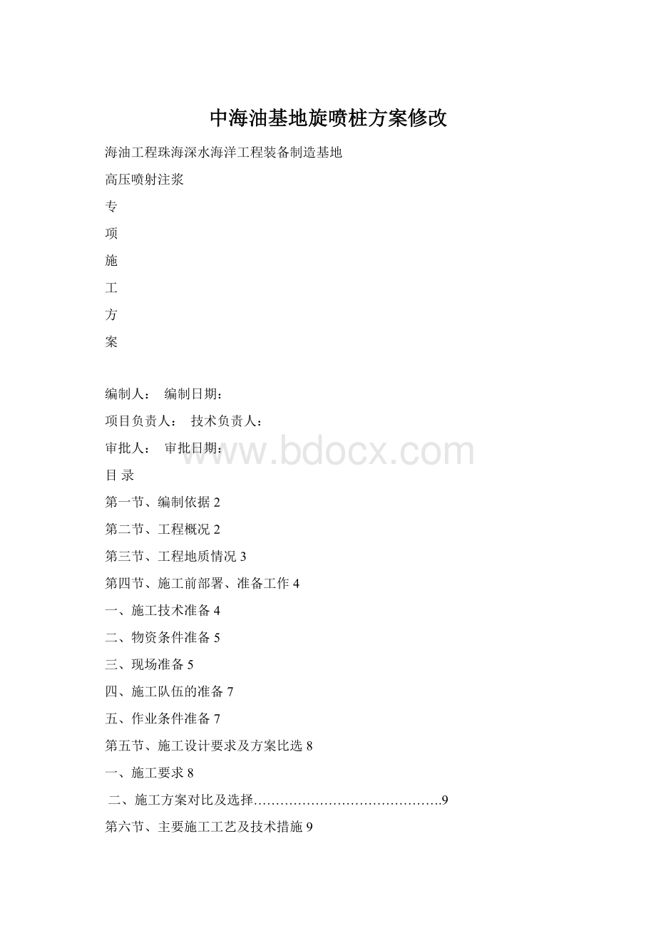 中海油基地旋喷桩方案修改Word格式文档下载.docx_第1页