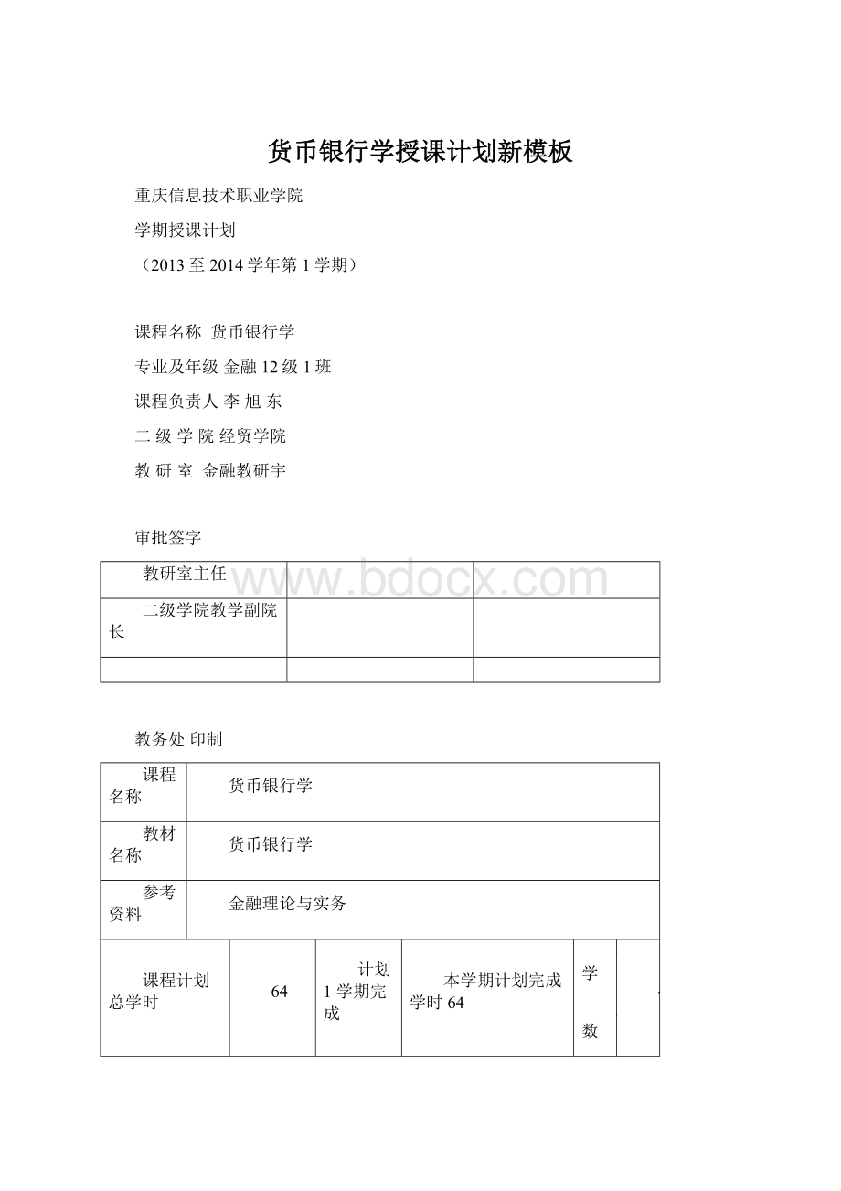 货币银行学授课计划新模板Word文档下载推荐.docx_第1页