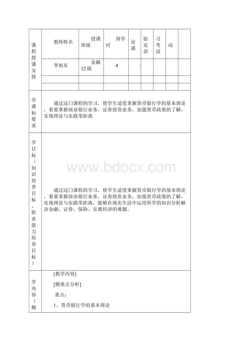 货币银行学授课计划新模板Word文档下载推荐.docx_第2页