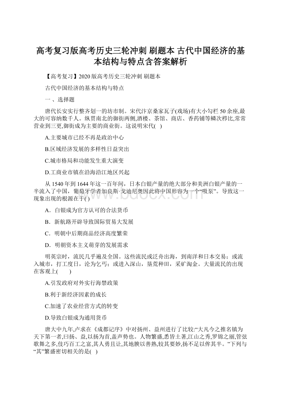 高考复习版高考历史三轮冲刺 刷题本 古代中国经济的基本结构与特点含答案解析Word文档下载推荐.docx