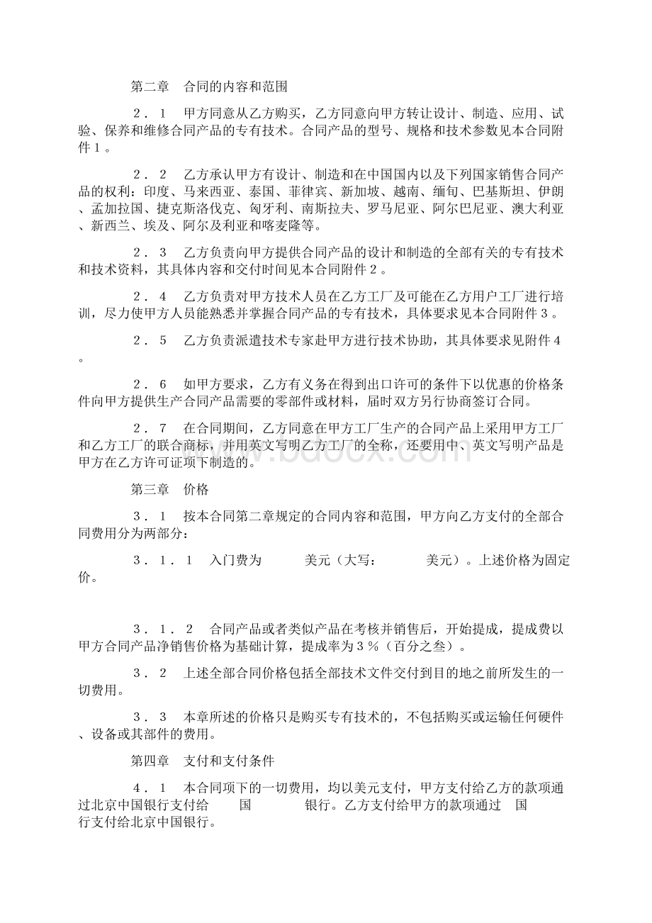 中外专有技术许可合同一.docx_第2页