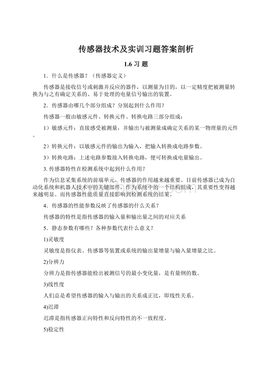 传感器技术及实训习题答案剖析.docx