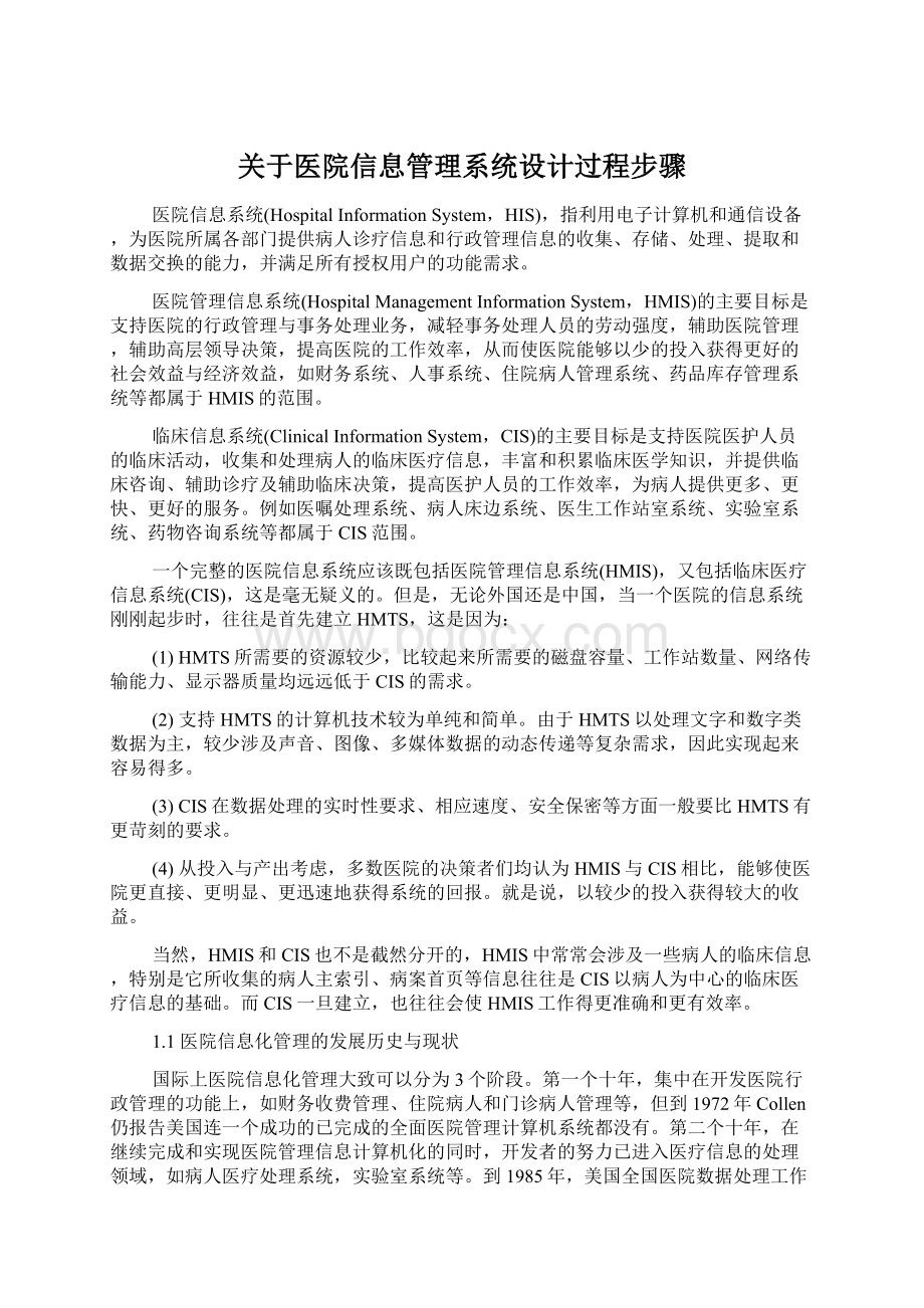 关于医院信息管理系统设计过程步骤.docx_第1页