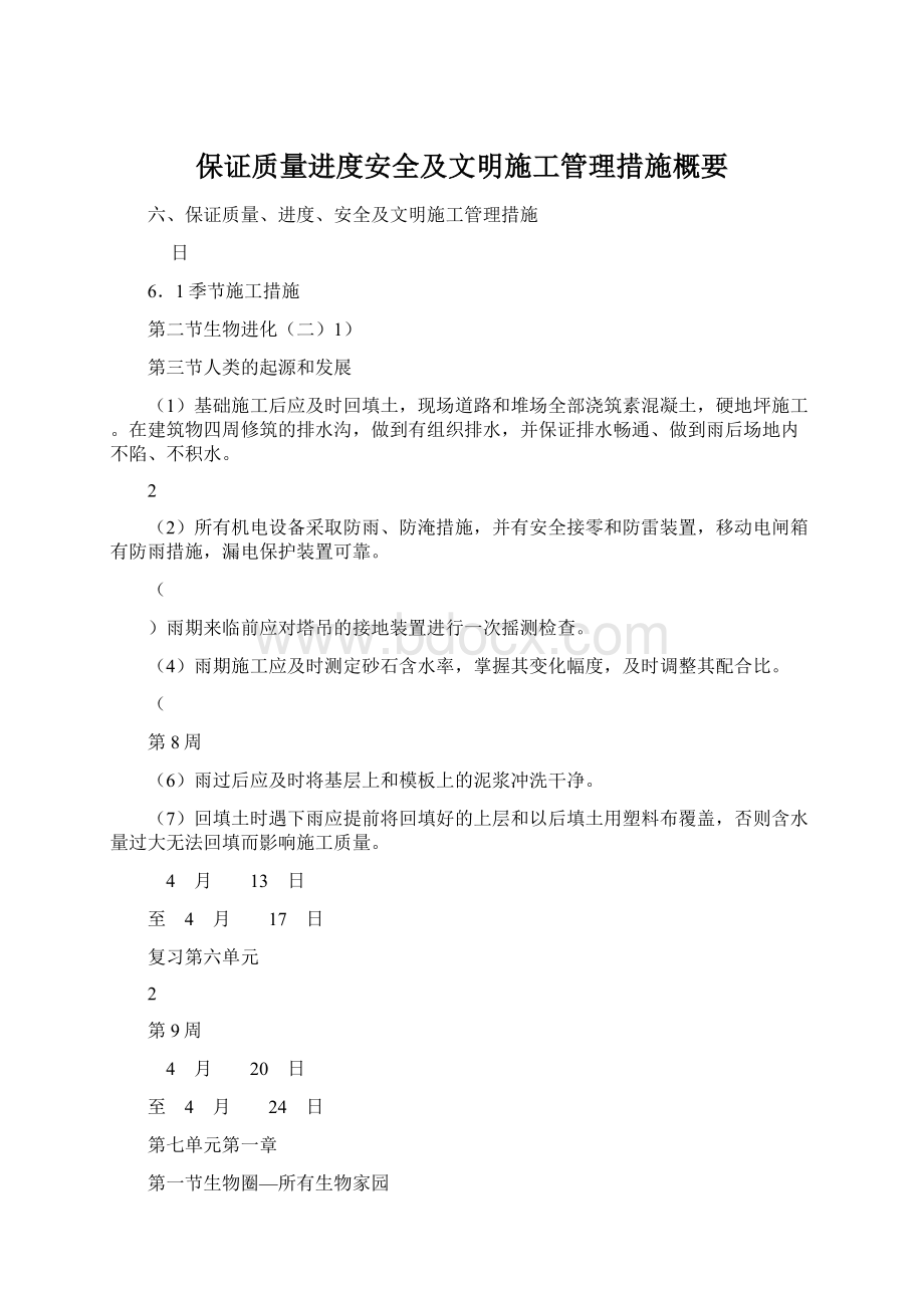 保证质量进度安全及文明施工管理措施概要Word格式文档下载.docx_第1页