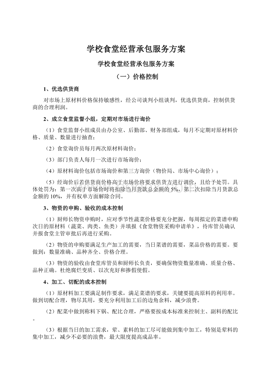 学校食堂经营承包服务方案.docx