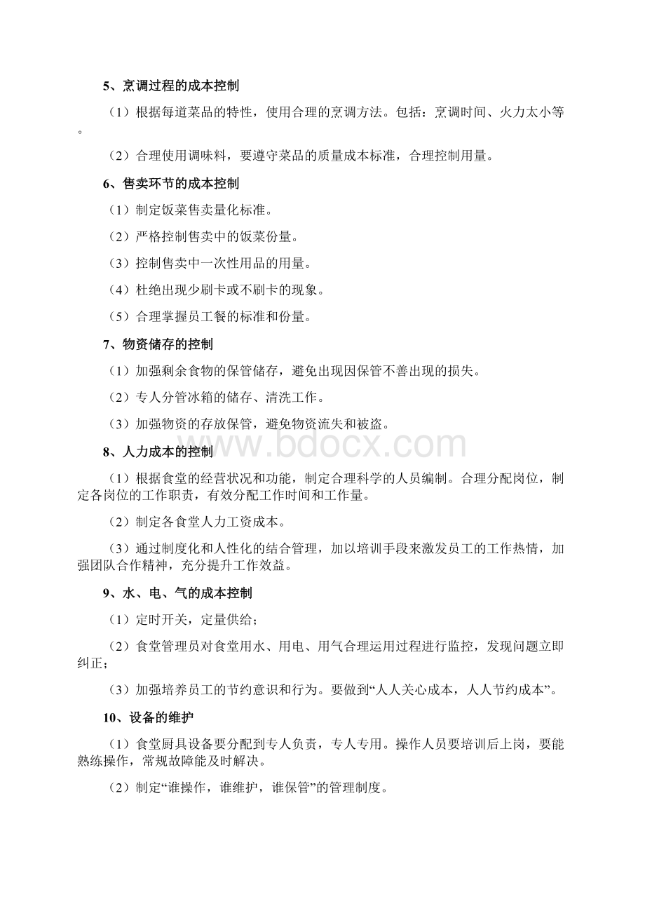 学校食堂经营承包服务方案.docx_第2页