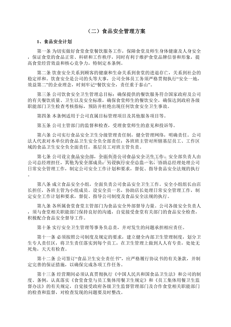 学校食堂经营承包服务方案.docx_第3页