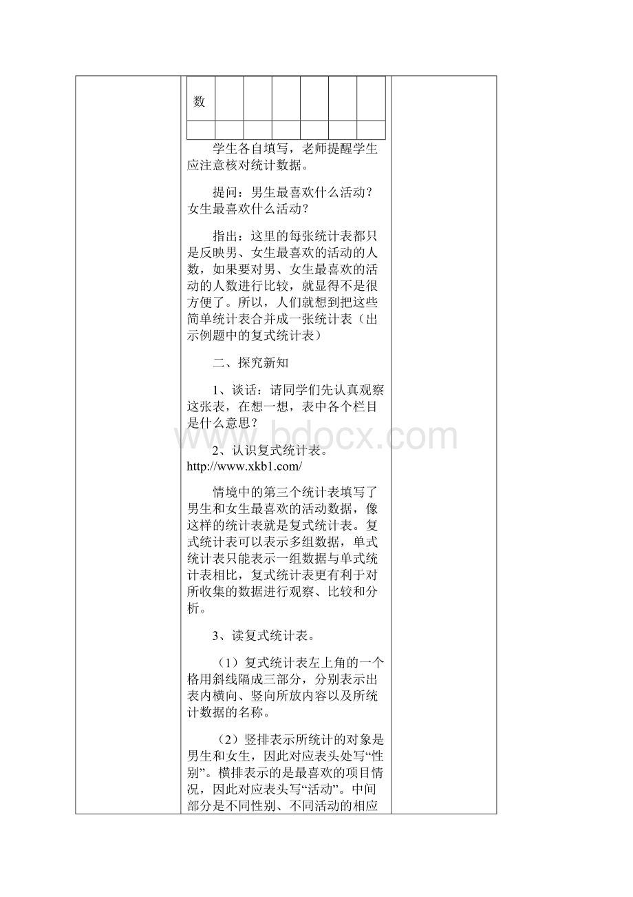 新教材人教版三年级数学下册教案表格式第三单元Word文档格式.docx_第3页