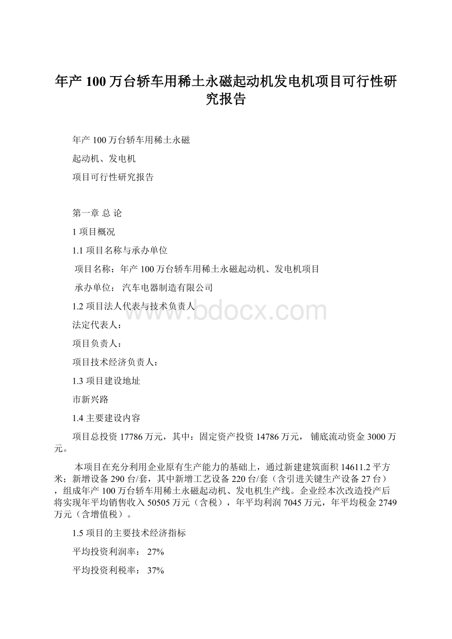 年产100万台轿车用稀土永磁起动机发电机项目可行性研究报告.docx_第1页