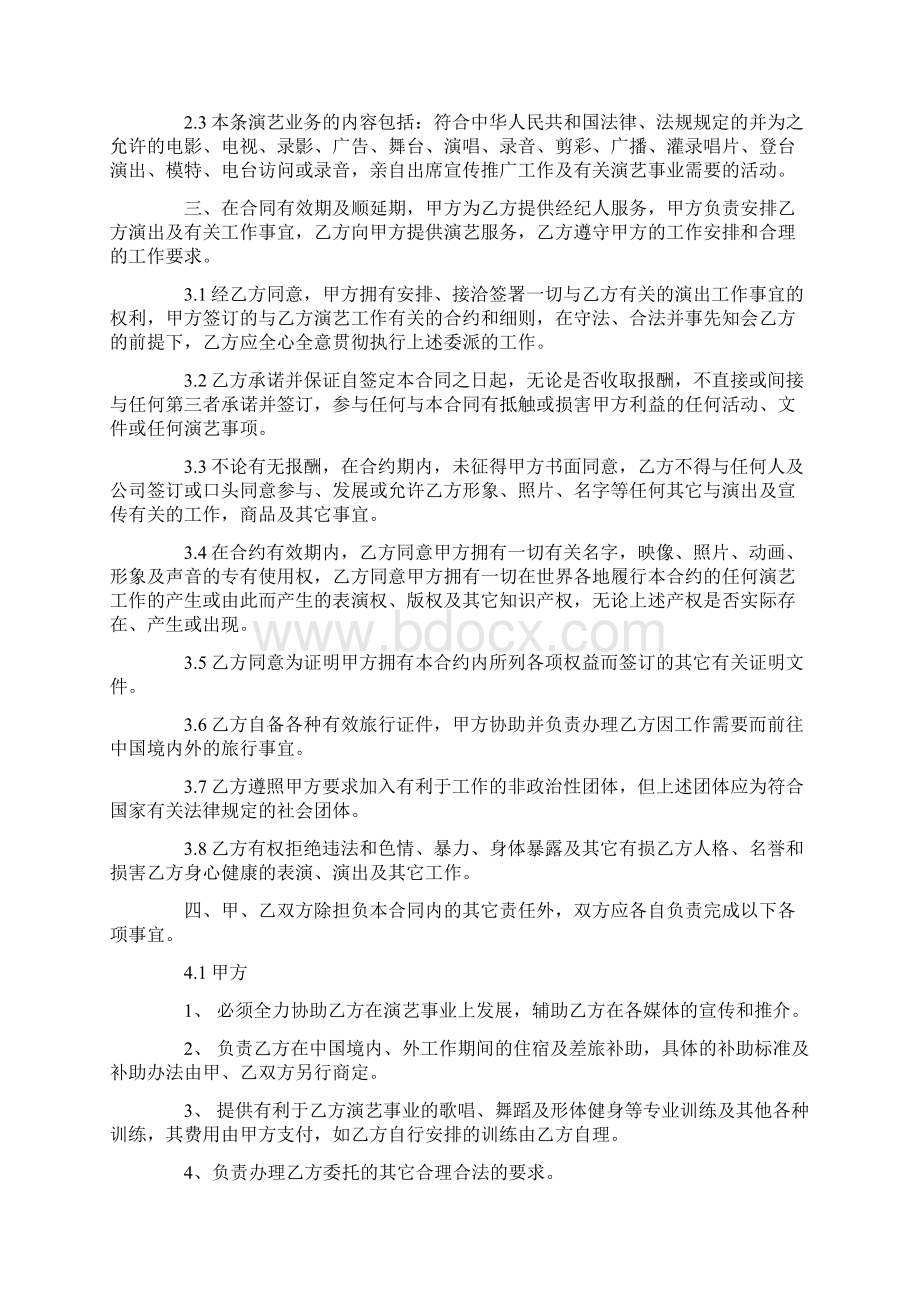 艺人签约合同书范本3篇Word文件下载.docx_第2页