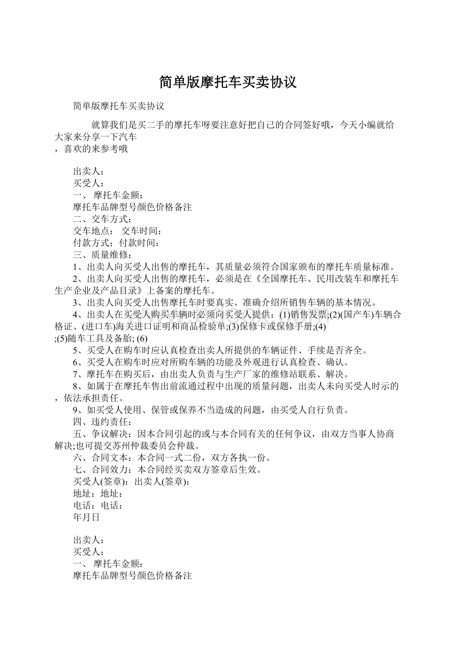 简单版摩托车买卖协议文档格式.docx_第1页