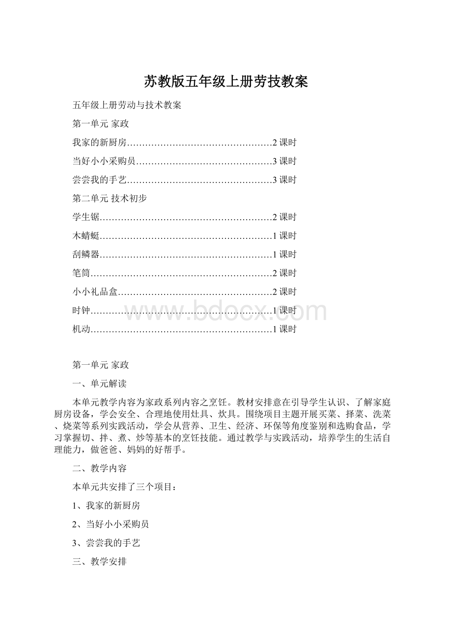 苏教版五年级上册劳技教案Word下载.docx_第1页