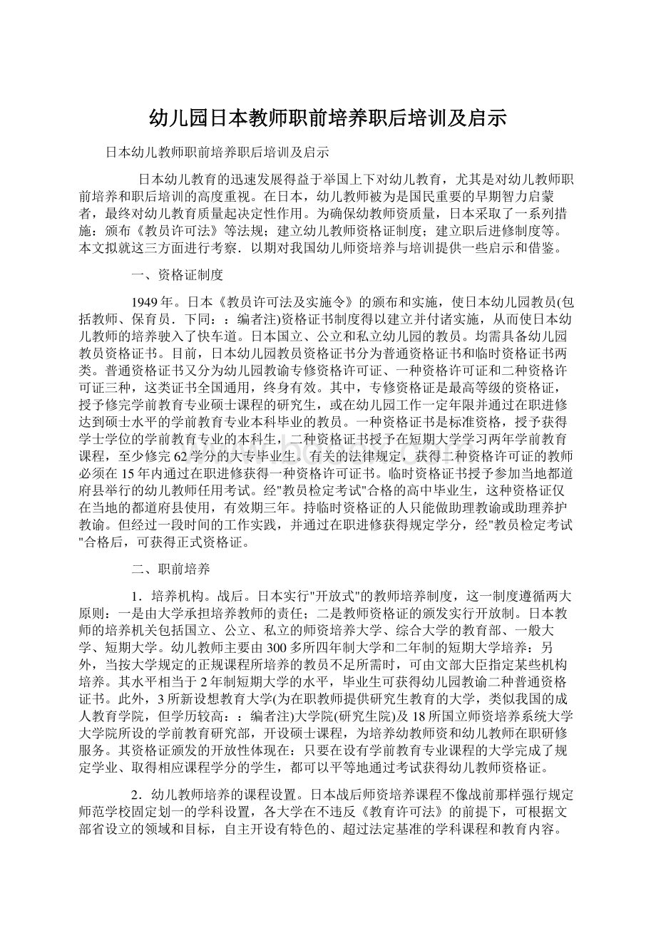 幼儿园日本教师职前培养职后培训及启示Word文件下载.docx