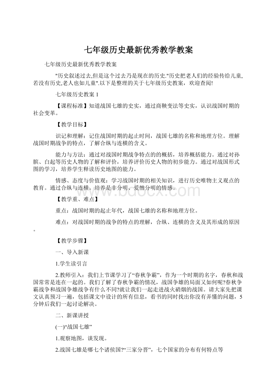 七年级历史最新优秀教学教案.docx_第1页