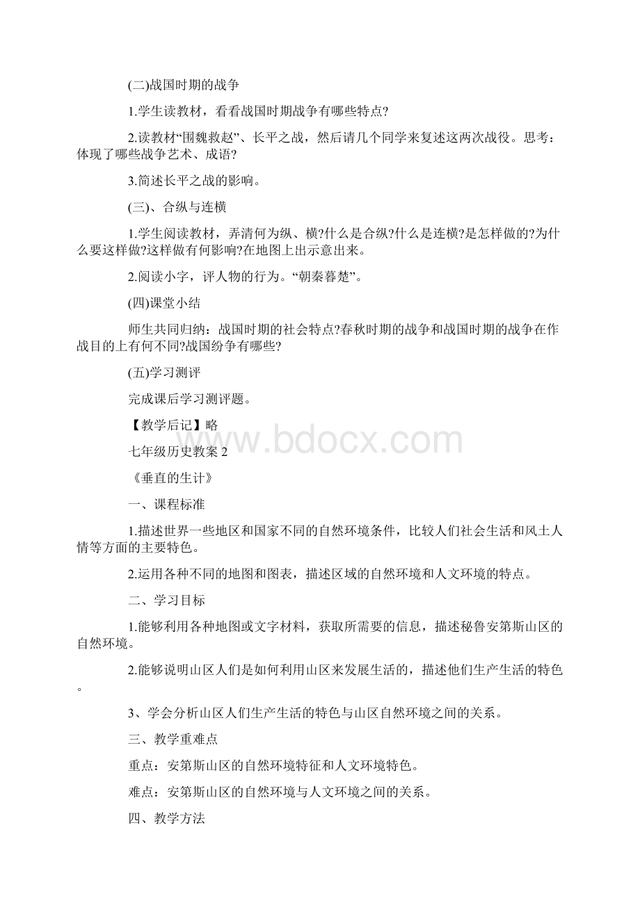 七年级历史最新优秀教学教案文档格式.docx_第2页