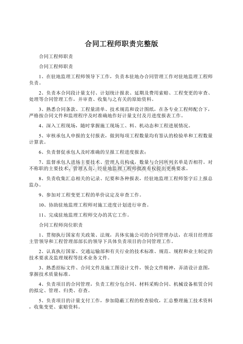 合同工程师职责完整版.docx_第1页